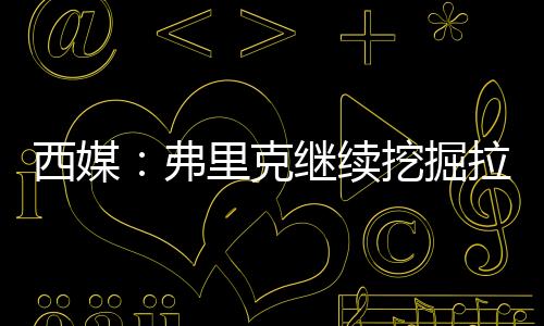 弗里但也不排除会有变化