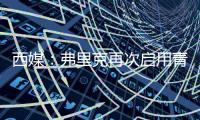 西媒	：弗里克再次启用青训力量，征召左后卫托伦茨进入一线队