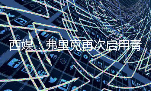 召左一直是后卫个好球员
