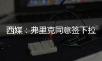 西媒�：弗里克同意签下拉什福德，曼联要价4800万欧