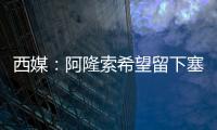 西媒：阿隆索希望留下塞瓦略斯，但球员为获得出场时间不排除离队