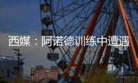 西媒：阿诺德训练中遭遇意外伤情，可能缺战巴黎