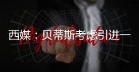 西媒：贝蒂斯考虑引进一名中卫，拉蒙和安塞尔米诺是潜在人选