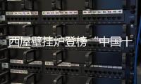 西屋壁挂炉登榜“中国十大品牌”
：百年科技积淀铸就行业标杆