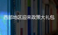 西部地区迎来政策大礼包
：促进产业有序向西转移