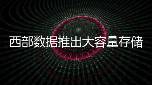 高可靠性以及高速读写能力
