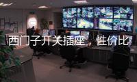 西门子开关插座
，性价比超高的首选开关用具!