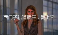 西门子轨道插座	�，爱上它N个理由