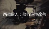 西藏僧人：修行环境改善更利于潜心研修