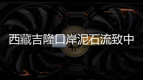 几个月前开始在吉隆干活