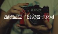 西藏回应“投资者子女可赴藏高考”：非新规	，现在更严格