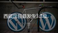 西藏定日县发生3.7级地震
，震源深度10公里