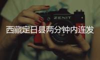 西藏定日县两分钟内连发两次地震，最大震级5.0级