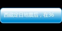 西藏定日地震后
，在3600次余震中重建生活
