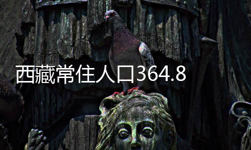 全区常住人口中