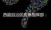 西藏自治区应急指挥部
：立即进入一级地震应急响应状态