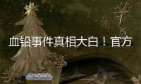 血铅事件真相大白
！官方公布后厨加颜料视频，网友提出3大疑点
�	！