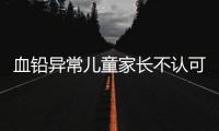 血铅异常儿童家长不认可枣发糕是病因�，多名家长发声！