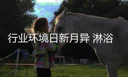 淋浴房企业要想取得长足发展