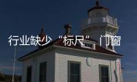 行业缺少“标尺” 门窗企业售后要提升