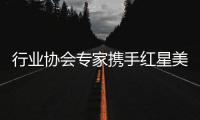 行业协会专家携手红星美凯龙，共促卫浴品类服务升级