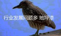 行业发展问题多 地坪漆企业该如何看待?