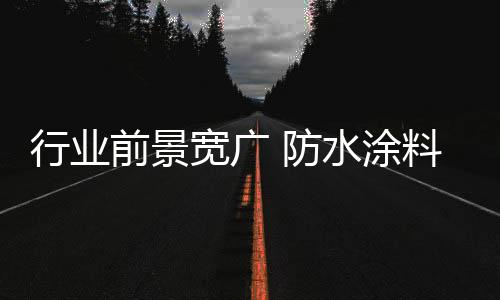 宽广然而在防水涂料行业