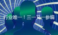 行业唯一！三一又一参编国家标准正式发布