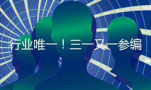 三一集团大力推进数智化战略
