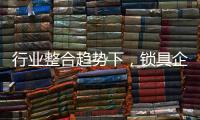 行业整合趋势下	，锁具企业开始调整经营策略