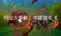 行业大事件：中国首个《淋浴房》团体标准发布