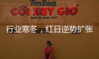 行业寒冬，红日逆势扩张，最新广告强势亮相