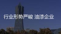 行业形势严峻 油漆企业该如何应对倒闭潮?