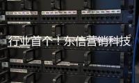 行业首个！东信营销科技率先获得AI大模型“双备案”牌照
