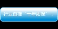 行业首推“十年质保”，德意电器掀起品质服务革命