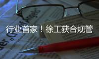 行业首家
！徐工获合规管理国内国际“双认证”�！