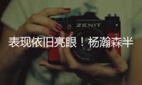 表现依旧亮眼！杨瀚森半场8分2板2助 隔扣对手技惊四座
！