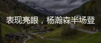 表现亮眼，杨瀚森半场登场14分钟，3中2得到8分2板2助2帽
