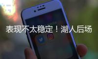 表现不太稳定！湖人后场新秀还是没找到北卡核心应有的水准啊�？