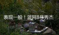 表现一般！篮网8号秀杰明5中2仅拿8分4板1断 上半场挂零
