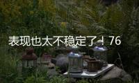 表现也太不稳定了
！76人内线新星前一场是神
，后一场又变成鬼了？