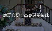 表现心切！杰克逊不传球自己打偏出空位的帕尔默气得踹门柱