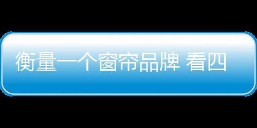 窗帘品牌就失去了价值和意义