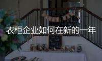 衣柜企业如何在新的一年拔得头筹