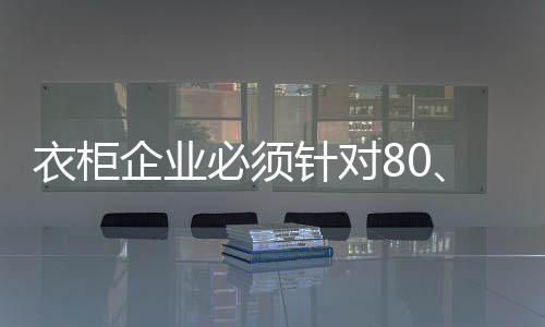 90后的衣柜刚需族群做出转型