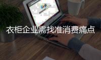 衣柜企业需找准消费痛点 打好年关收官战