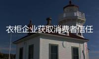 衣柜企业获取消费者信任 打造品牌价值