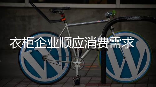 衣柜企业转变营销模式