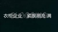 衣柜企业：紧跟潮流 满足现代人的生活要求