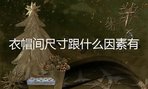 甚至是衣帽三角区域来打造